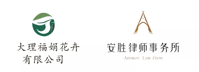 安胜动态丨大理福娟花卉公司与安胜签订常年法律顾问
