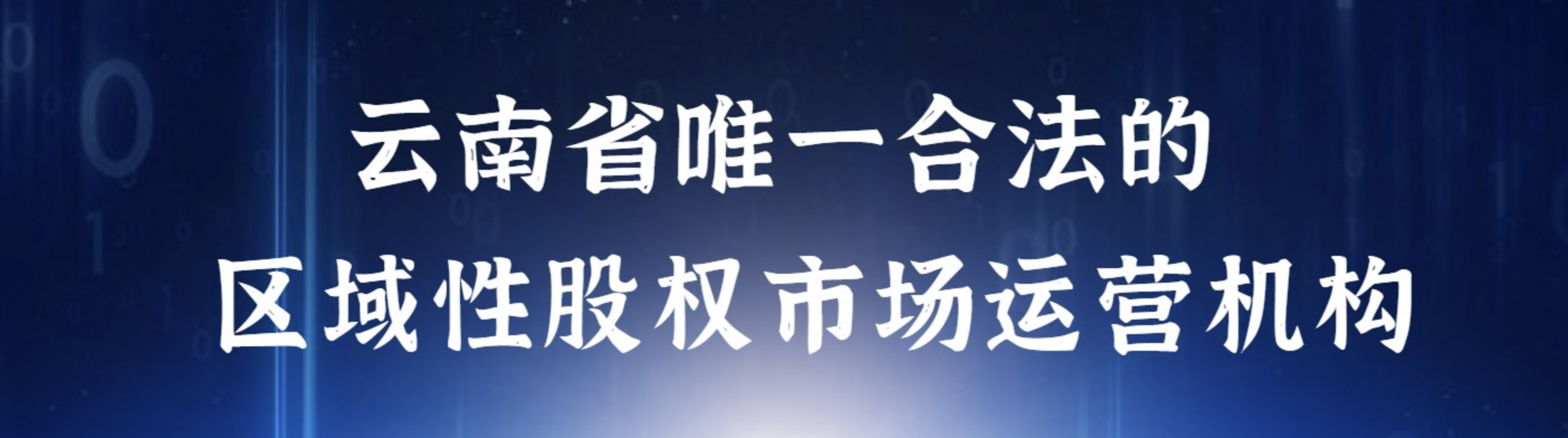 安胜原创丨段晶晶：关于云南省股权交易中心挂牌的问与答（一）