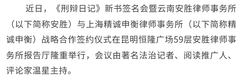 安胜动态丨《刑辩日记》新书签名会暨安胜&精诚申衡战略合作签约仪式