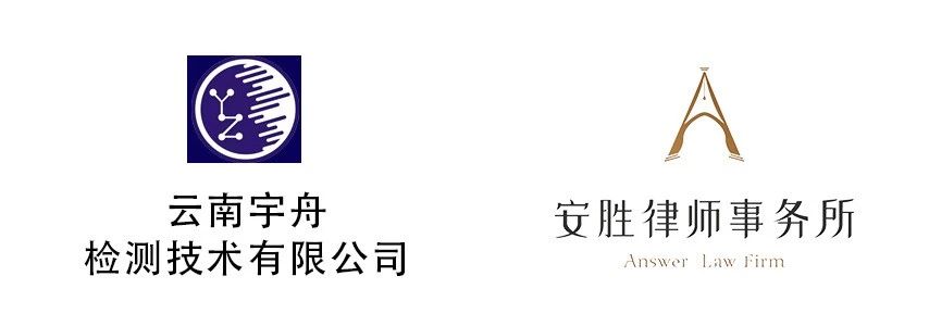 安胜动态丨云南宇舟检测技术公司与安胜签订常年法律顾问